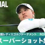 【Round3】スーパーショット集！｜第39回伊藤園レディスゴルフトーナメント