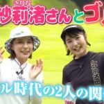 元SKE48惣田紗莉渚さんとゴルフ！アイドル時代の裏話も！