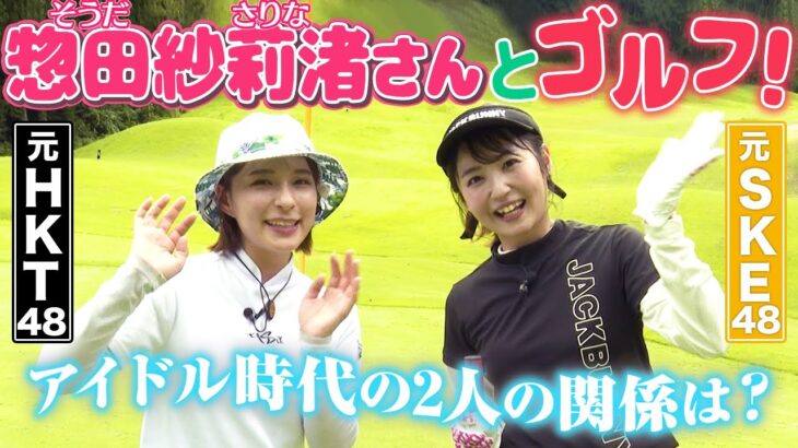 元SKE48惣田紗莉渚さんとゴルフ！アイドル時代の裏話も！