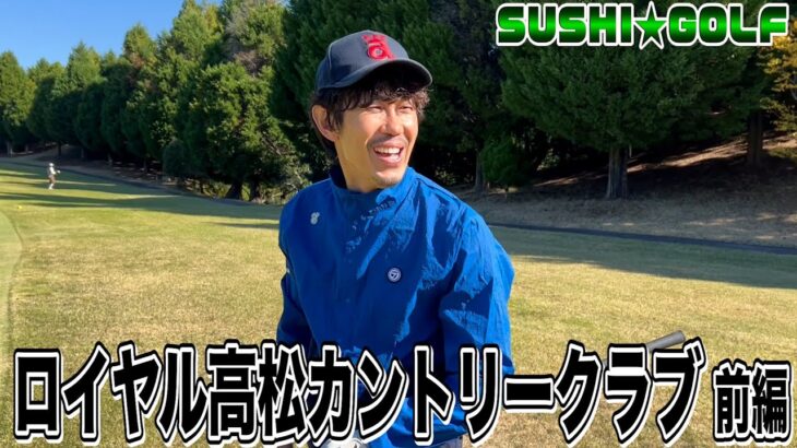 【SUSHI★GOLF #159】香川遠征!!ロイヤル高松カントリークラブ 前編【SUSHI★BOYSのゴルフ動画】