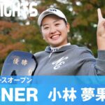 ルーキー小林夢果が大接戦を制し、涙の初V！｜京都レディースオープン｜2023 ステップ・アップ・ツアー