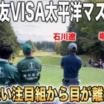 三井住友VISA太平洋マスターズ｜石川遼・堀川未来夢・金谷拓実の組に密着【10番〜18番】