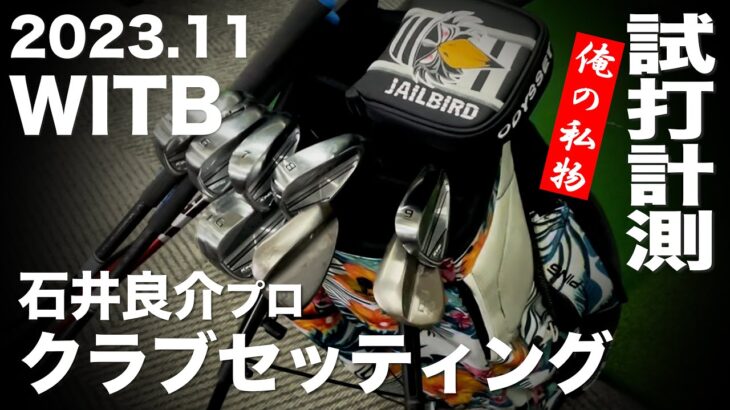 【WITB】石井良介プロのクラブセッティング　2023年11月版