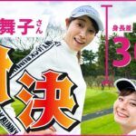 【狩野舞子さん】バレーボール元日本代表とゴルフ対決！飛距離がすごいです！！