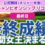 ツアーチャンピオンシップ リコーカップ 最終日 山下美夢有 高橋彩華 森田遥 古江彩佳 申ジエ 川岸史果 竹田麗央 穴井詩 稲見萌寧 吉田優利 櫻井心那 岩井千怜 岩井明愛 小祝さくら 菅沼菜々に注目