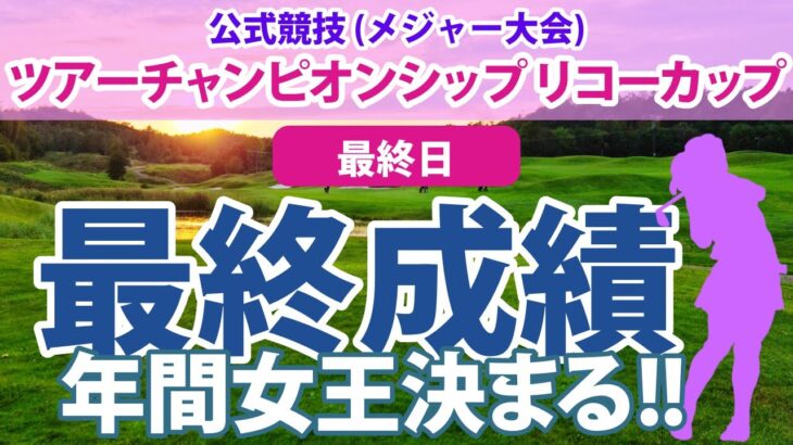 ツアーチャンピオンシップ リコーカップ 最終日 山下美夢有 高橋彩華 森田遥 古江彩佳 申ジエ 川岸史果 竹田麗央 穴井詩 稲見萌寧 吉田優利 櫻井心那 岩井千怜 岩井明愛 小祝さくら 菅沼菜々に注目