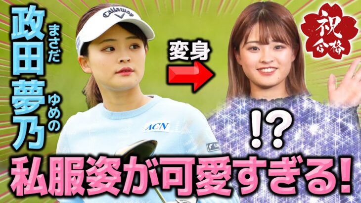【祝合格】天然かわいい！政田夢乃の意外な素顔ぶっちゃけます！