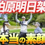 【総集編】柏原明日架プロのプライベートラウンドを一挙まとめて公開します！！