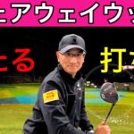 当たるフェアウェイウッドの打ち方。初心者でも簡単に当たる！