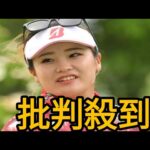 女子ゴルファー桑木志帆に誹謗中傷「体型について」「私も一女性です」訴えに激励の声が殺到「その何倍も応援している人がいます」