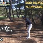 【細野勇策】ダンロップフェニックス