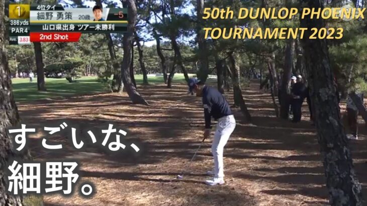 【細野勇策】ダンロップフェニックス