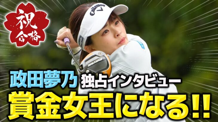 【大注目】プロテスト合格した政田夢乃が夢を熱く語る！