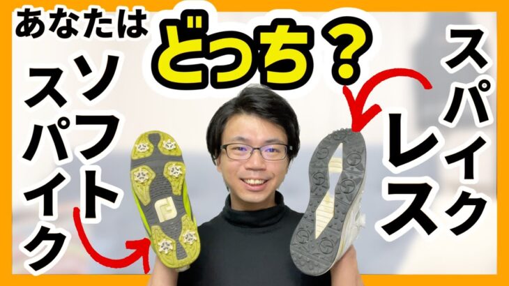 【比較解説】どっちがいいの？ あなたのおすすめが分かる！ゴルフシューズ解説　ソフトスパイクとスパイクレス