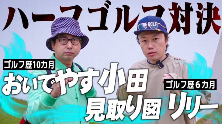 おいでやす小田vs見取り図リリー ハーフゴルフ対決〜小田、初期化〜