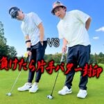 【ついに実現】片手パターvs元祖片手パター!!黒田アーサーさんと念願のガチゴルフ対決【ココリコ遠藤】