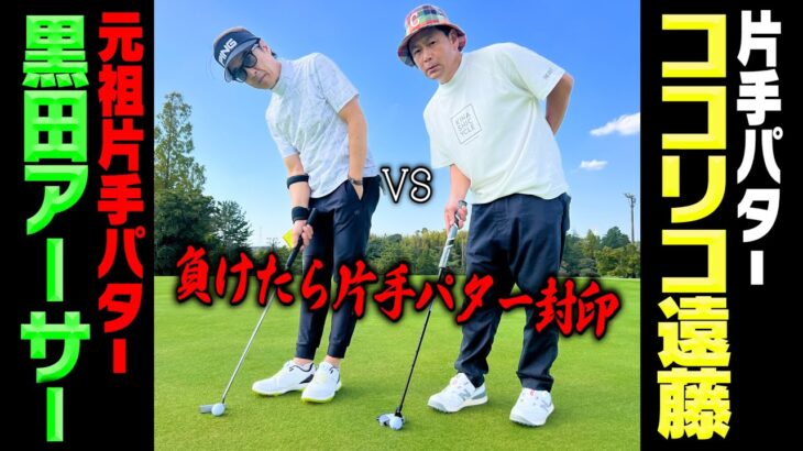 【ついに実現】片手パターvs元祖片手パター!!黒田アーサーさんと念願のガチゴルフ対決【ココリコ遠藤】