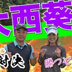 【大西葵vs時松隆光#1】距離が長い!! 9ホール対決 @上総モナークカントリークラブ