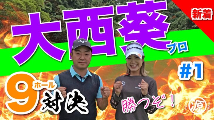 【大西葵vs時松隆光#1】距離が長い!! 9ホール対決 @上総モナークカントリークラブ