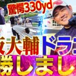 【奇跡の遭遇】松坂大輔vs髙橋尚成！ドラコン大会でガチ対決！世界2位も飛び入り参加衝撃結末の一部始終に密着！【ドラコンウルトラマン決定戦2023】