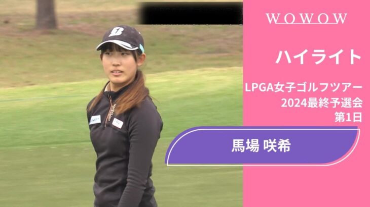 馬場咲希 第1日 ショートハイライト／LPGA女子ゴルフツアー 2024最終予選会【WOWOW】