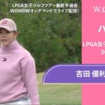 吉田優利 第1日 ショートハイライト／LPGA女子ゴルフツアー 2024最終予選会【WOWOW】