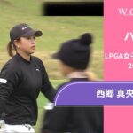 西郷真央 第1日 ショートハイライト／LPGA女子ゴルフツアー 2024最終予選会【WOWOW】