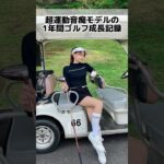 運動経験ゼロ女が1年間ゆるくゴルフ練習した結果・・ #Shorts #ゴルフ女子 #ゴルフ成長記録