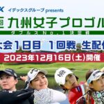 【大会1日目1回戦】イデックスグループpresents 第２回九州女子プロゴルフダブルスNo.1決定戦｜テレビ西日本