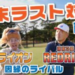 【ゴルフ対決 前半戦1～3H】 こいつを倒さなければ年は越せねえ！  RED RICE vs 大西ライオン 【湘南乃風 レッドライス】