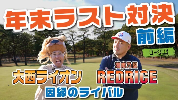 【ゴルフ対決 前半戦1～3H】 こいつを倒さなければ年は越せねえ！  RED RICE vs 大西ライオン 【湘南乃風 レッドライス】