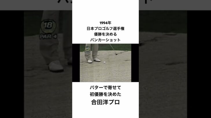 バンカーからパターで寄せて初優勝✨1994年日本プロゴルフ選手権　合田洋プロ #golf #ゴルフ