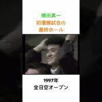 横田真一✨初優勝トーナメント最終ホール⛳️1997年全日空オープン #golf #ゴルフ #横田真一