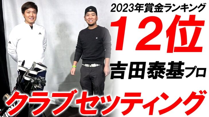 これが2023年賞金ランキング12位のクラブセッティング！【吉田泰基プロ】の拘りは？テスト中のシャフトも公開！？今年の賞金で何を買った？