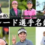 【女子ゴルフ】スイングで見る2024年シード選手名鑑 | Japanese Woman Golf Best Player Top50