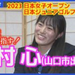 【中村心】プロゴルファー目指す高校3年生！日本女子オープン、日本ジュニアのアマ2冠／山口県ゴルフ協会から表彰