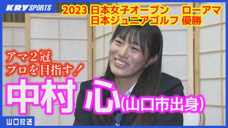 【中村心】プロゴルファー目指す高校3年生！日本女子オープン、日本ジュニアのアマ2冠／山口県ゴルフ協会から表彰
