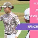 馬場咲希 第4日 ショートハイライト／LPGA女子ゴルフツアー 2024最終予選会【WOWOW】