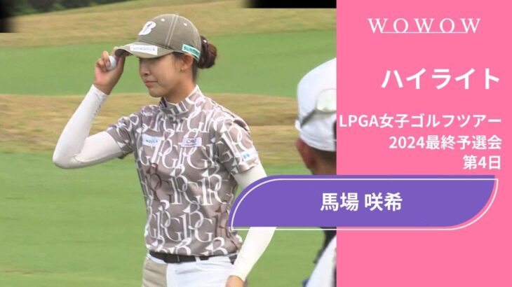 馬場咲希 第4日 ショートハイライト／LPGA女子ゴルフツアー 2024最終予選会【WOWOW】