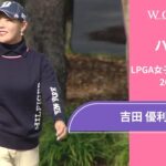 吉田優利 第5日 ショートハイライト／LPGA女子ゴルフツアー 2024最終予選会【WOWOW】