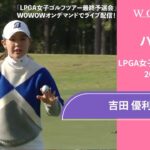 吉田優利 第6日 ショートハイライト／LPGA女子ゴルフツアー 2024最終予選会【WOWOW】