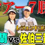 【ツアー7勝】佐伯三貴プロと夢の対決！１番ホールから圧巻