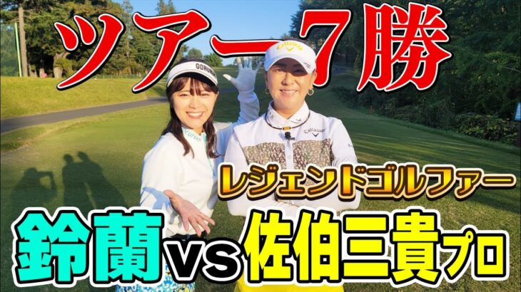 【ツアー7勝】佐伯三貴プロと夢の対決！１番ホールから圧巻