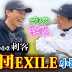 【劇団EXILE】まさかのLDHから！小澤雄太さんとゴルフ対決！