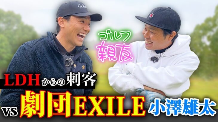 【劇団EXILE】まさかのLDHから！小澤雄太さんとゴルフ対決！