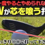 FWがつかまってジャストミートできるポイントは〇〇で打つ！思い切ってやってみると驚きのショットが飛び出します！【岩本砂織】【かえで】