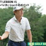 清水大成「清水流バンカーショットのポイント」ゴルフネットワーク「GOLF BRAIN 78 ナナハチ」ワンポイントレッスン