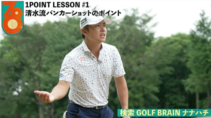 清水大成「清水流バンカーショットのポイント」ゴルフネットワーク「GOLF BRAIN 78 ナナハチ」ワンポイントレッスン