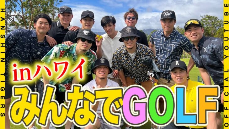 【優勝旅行③】みんなでGOLF inハワイ！！名門ゴルフ倶楽部に大苦戦！？タイガースゴルフコンペに密着！！#伊藤将司 投手は流石の腕前を披露しました！