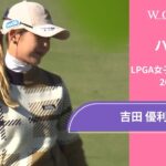 吉田優利 最終日 ショートハイライト／LPGA女子ゴルフツアー 2024最終予選会【WOWOW】